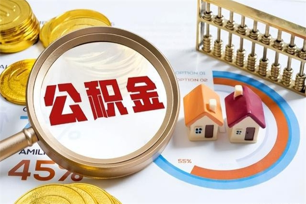 临夏公积金提出来可以自己使用吗（住房公积金取出来可以自由支配吗）