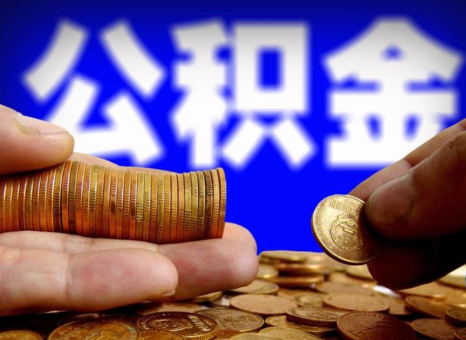 临夏失业满一年才能提取公积金吗（失业一年可以提取公积金吗）